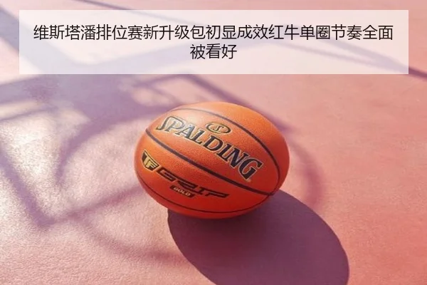 维斯塔潘排位赛新升级包初显成效红牛单圈节奏全面被看好