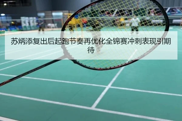 苏炳添复出后起跑节奏再优化全锦赛冲刺表现引期待